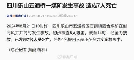 💰欢迎进入🎲官方正版✅乐山致7死事故煤矿已停产多年 当地人听到了很大的声响