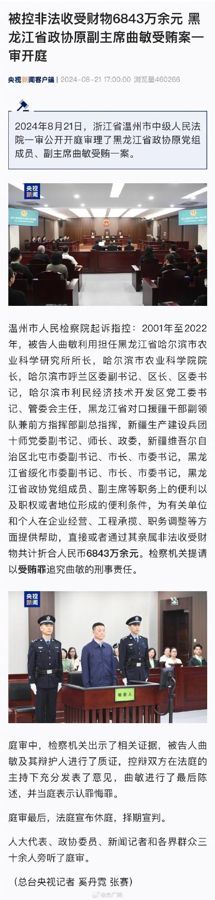 💰欢迎进入🎲官方正版✅曲敏当庭认罪悔罪 受贿6843万！