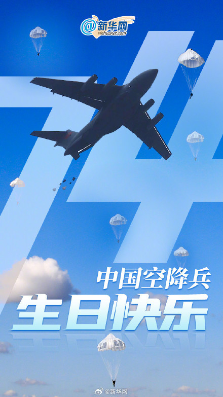 向中国空降兵说声生日快乐 74载忠诚守护