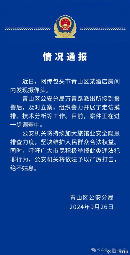 酒店房间暗藏摄像头正对床？包头警方通报：立案调查中