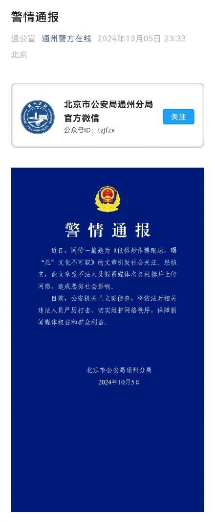 北京通州警方通报假冒媒体文章事件