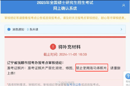 辽宁抚顺考研报名禁用海马体照片