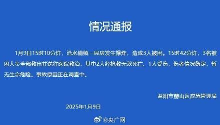 益阳一民房发生爆炸致2死1伤 事故原因正在调查中