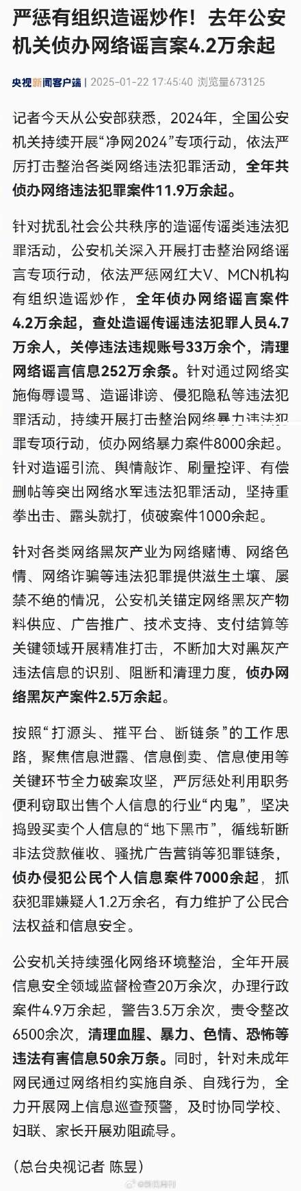 去年公安機關偵辦網(wǎng)絡謠言案4.2萬余起