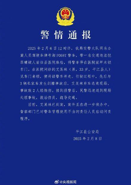 平江警方通報(bào)警車被開走事件