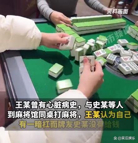 大妈麻将桌旁指挥 牌友被气进医院 情绪激动引发悲剧