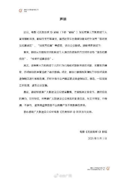 《流浪地球3》劇組辟謠“招募”