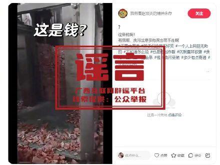 落馬官員家中發(fā)現(xiàn)大量金磚,？廣西辟謠 警惕不明來源信息
