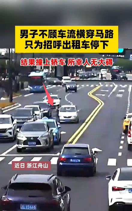 男子橫穿馬路招呼出租車時(shí)撞上轎車 索性人無(wú)大礙,！