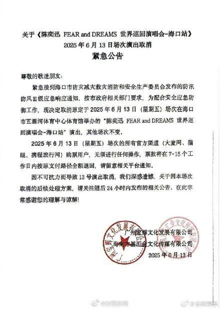 陈奕迅海口站演唱会取消 防汛应急响应通知
