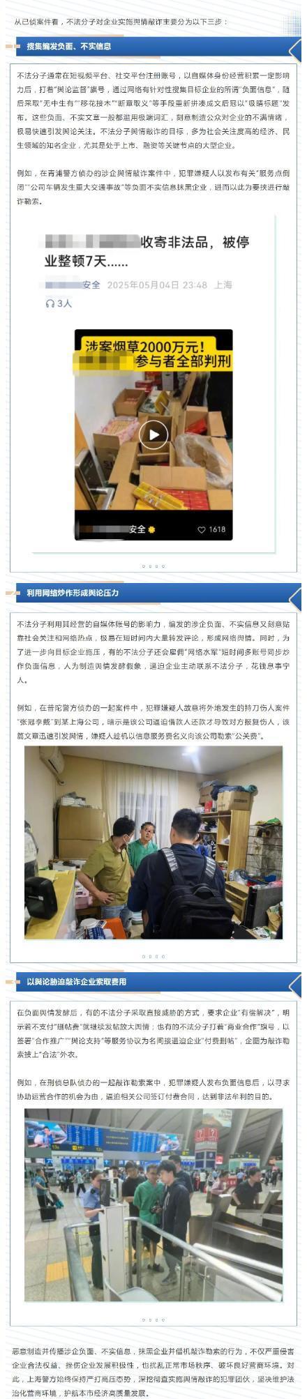 上海打擊涉企輿情敲詐犯罪