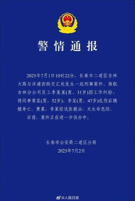 南航吉林分公司突发伤人事件 员工纠纷酿悲剧