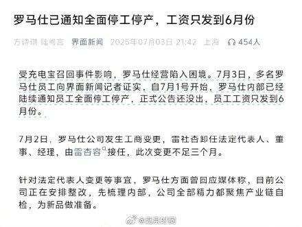 罗马仕宣布停工停产半年 充电宝召回风波持续