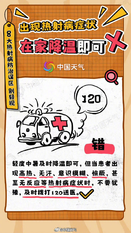 關(guān)于熱射病的8個(gè)誤區(qū) 助你遠(yuǎn)離“高溫殺手”