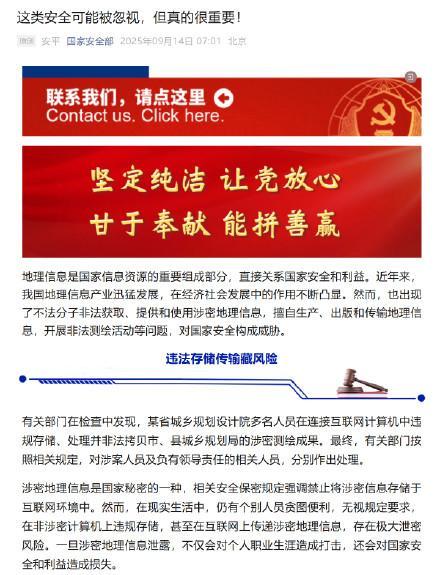 转发提醒！国安部提醒注意地理信息安全