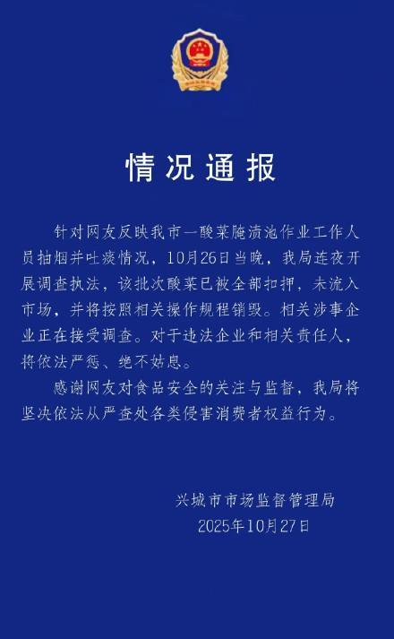 官方通报男子在酸菜池吐痰:产品未流入市场，涉事企业接受调查
