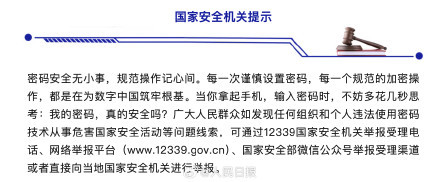 国安机关提醒密码设置不是小事 偷懒设码隐患大