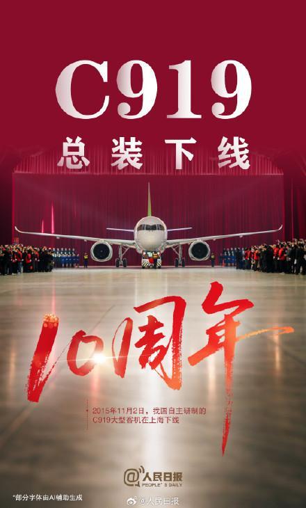 祝贺！C919总装下线10周年 为国产大飞机喝彩