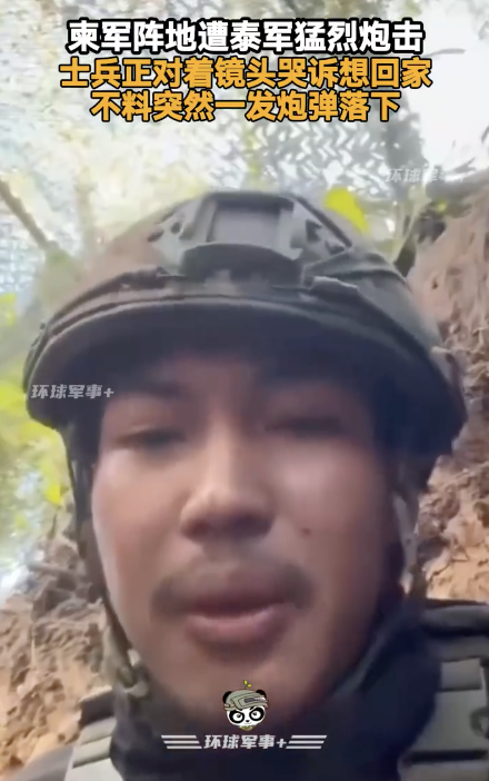柬軍士兵哭訴想回家時一發(fā)炮彈落下！