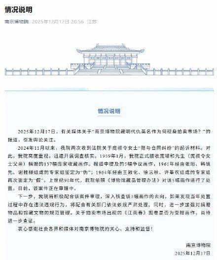 南京博物院回应“馆藏明代仇英《江南春》为何现身拍卖市场”：正配合调查核实