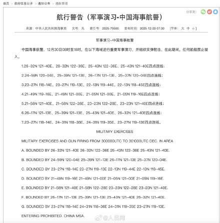 12月30日这些海域有重要军事演习