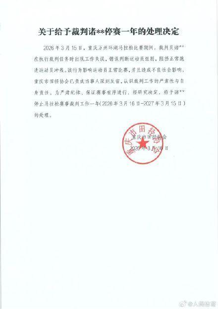 罚轻了？裁判阻拦冠军冲线被禁赛1年