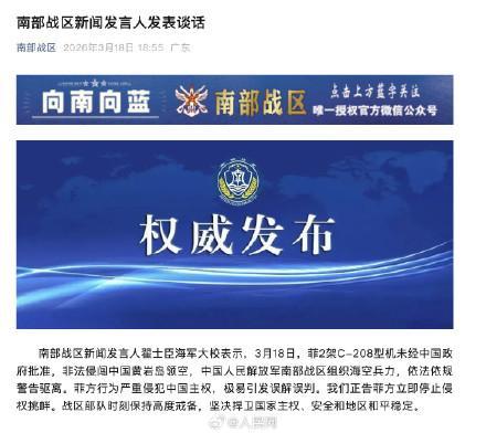 南部战区警告驱离菲2架飞机 坚决捍卫国家主权