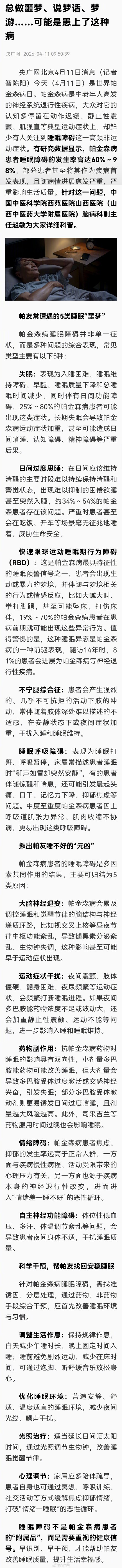 总说梦话梦游可能是得了帕金森病