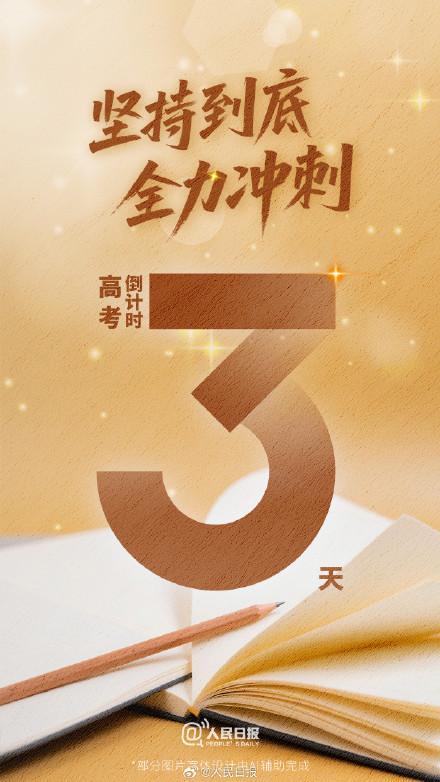 還有3天高考了