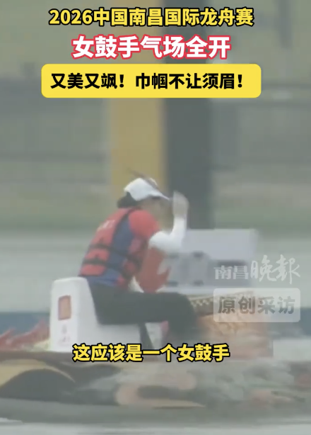 龙舟赛女鼓手又靓又飒 掌控全场的“船头灵魂”