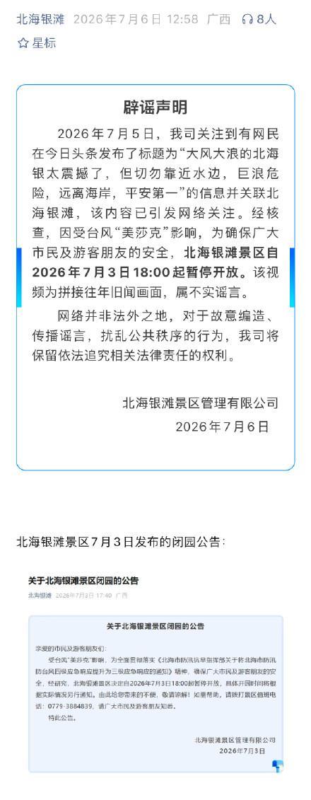 北海银滩景区发布辟谣声明