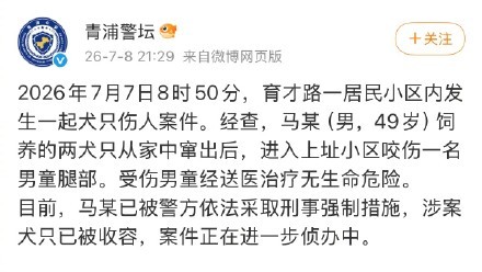 警方通报男童被两犬撕咬拖行