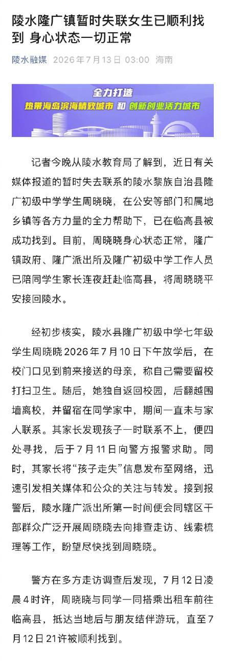 海南陵水14岁失联女生已顺利找到