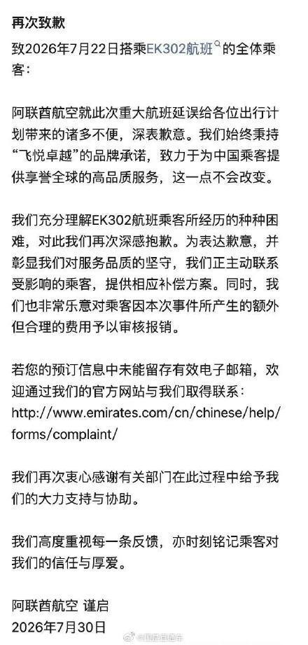阿联酋航空再次致歉