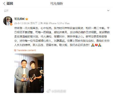 曹可凡说敬一丹是主持人长久榜样 斯人远去，音容长存