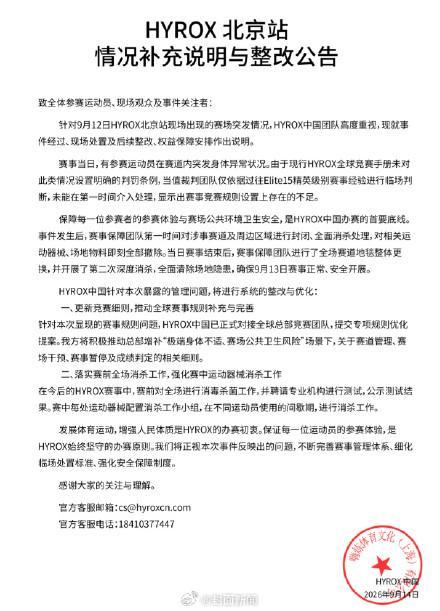 HYROX回应开展两次深度消杀 确保赛事安全进行