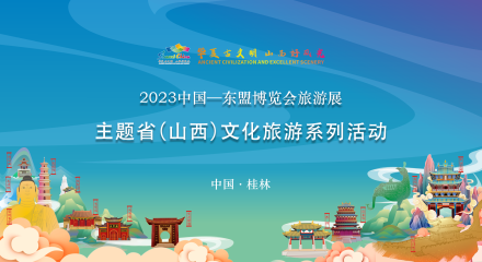 2023中国-东盟博览会旅游展主题省（山西）文化旅游系列活动