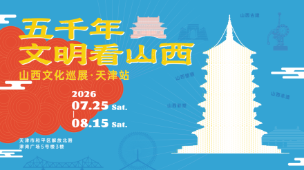 山西文化巡展・天津站即将启幕