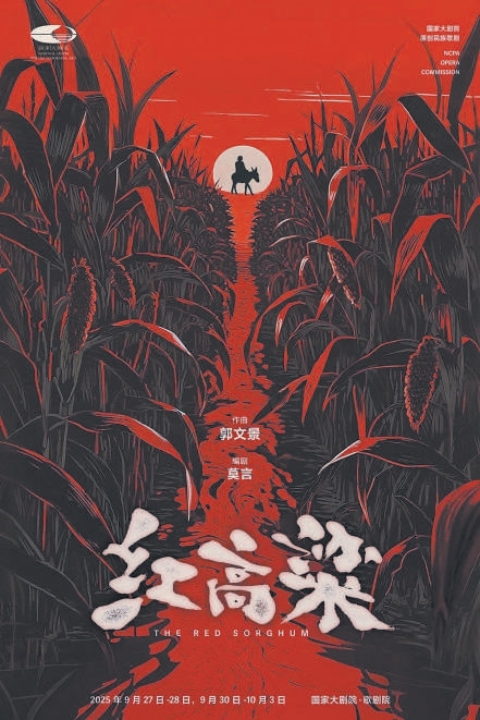 国家大剧院原创民族歌剧《红高粱》9月首演 中国风歌剧新样本诠释民族血性