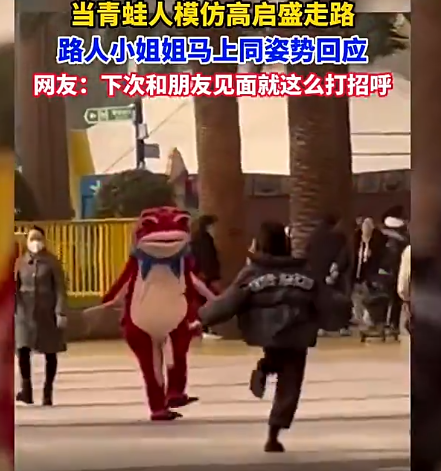 青蛙人偶模仿高启盛走路 迎面走来的小姐姐见状回应走出同款步伐
