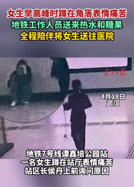 女生早高峰时身体不适工作人员送来热水和糖果