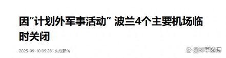 俄无人机进入波兰领空或是试探