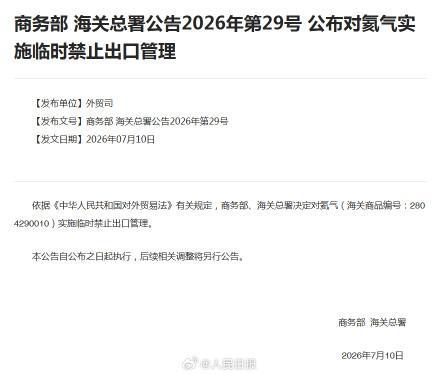 我国对氦气临时禁止出口