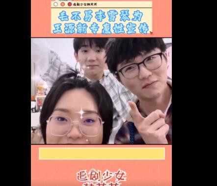 毛不易李雪琴为王源新专魔性宣传 三人同框很幽默