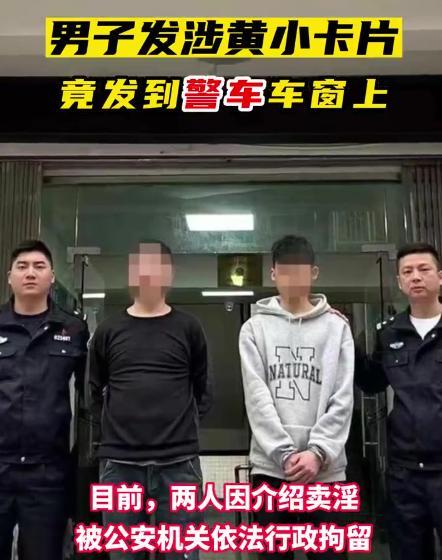 两男子将涉黄卡片发到警车上 完美诠释自投罗网