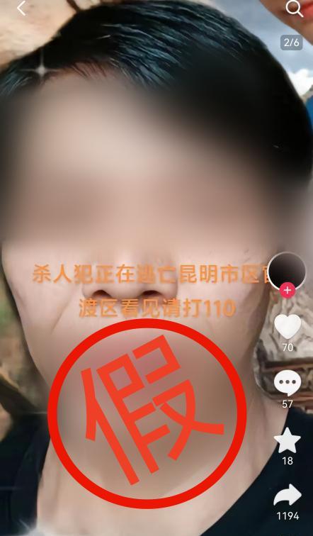 辟谣杀人犯逃到昆明