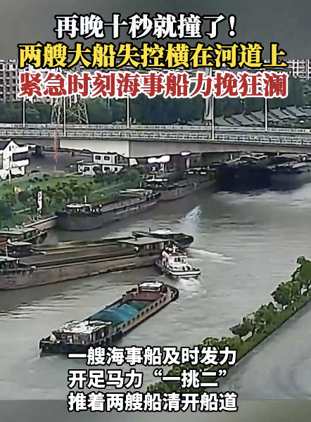 两艘大船失控海事船力挽狂澜