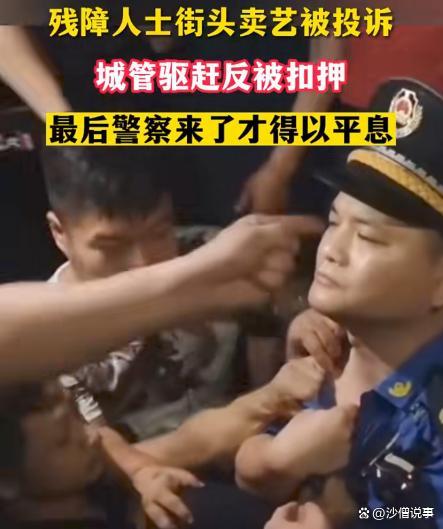 残障人士街头卖艺被投诉，城管处置却被抓住不放