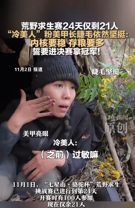 荒野求生选手“冷美人”洗掉假睫毛