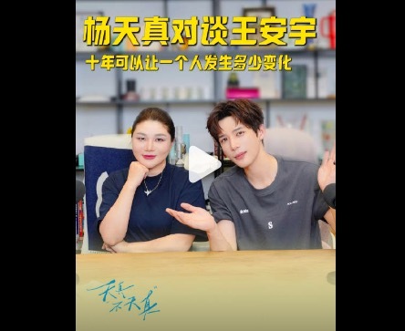 杨天真问王安宇觉得自己红吗